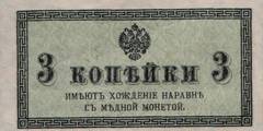 3 копейки 1915 г. (Российская империя)