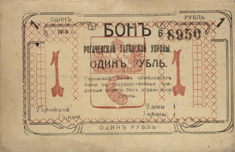 1 рубль 1918 г. (Рогачевская городская управа)