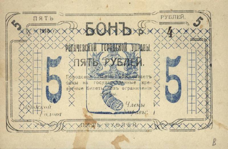 5 рублей 1918 г. (Рогачевская городская управа)