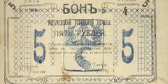 5 рублей 1918 г. (Рогачевская городская управа)