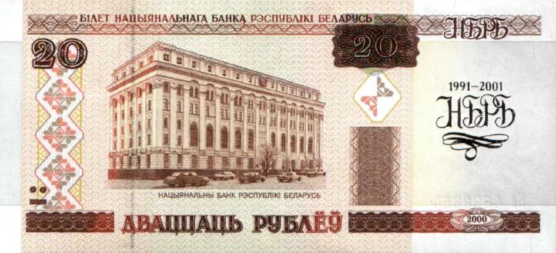 20 рублей 2000 г. (10-летие НБРБ)