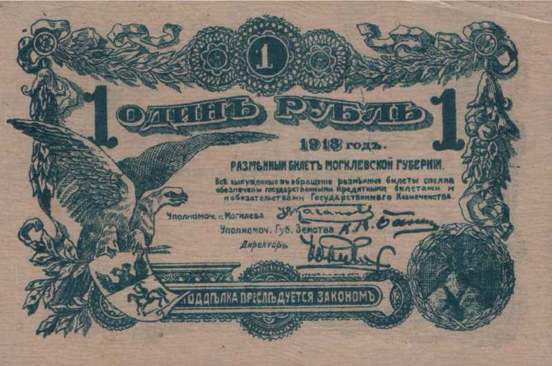 1 рубль 1918 г. Могилев.