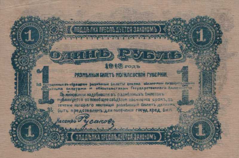 1 рубль 1918 г. Могилев.