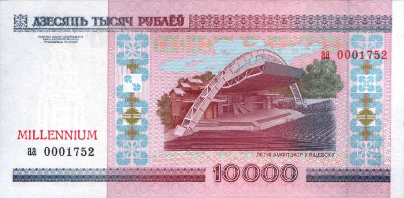 10 000 рублей 2000 г. (миллениум)