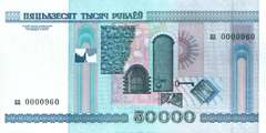 50000 рублей 2000 г. памятная банкнота (Беларусь)