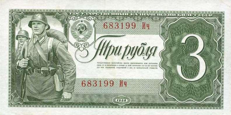 3 рубля 1938 г. (CCCP)