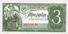 3 рубля 1938 г. (CCCP)
