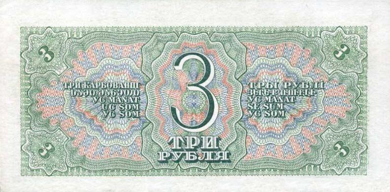 3 рубля 1938 г. (CCCP)