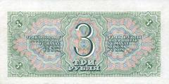 3 рубля 1938 г. (CCCP)
