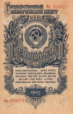 1 рубль 1947 г. (СССР)