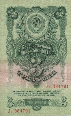 3 рубля 1947 г. (СССР)