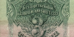 3 рубля 1947 г. (СССР)