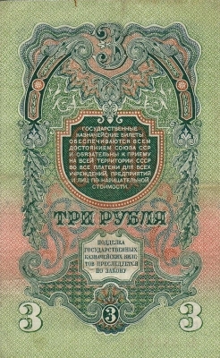 3 рубля 1947 г. (СССР)