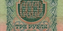 3 рубля 1947 г. (СССР)