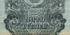 5 рублей 1947 г. (СССР)
