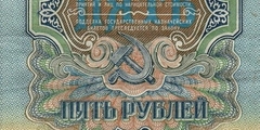 5 рублей 1947 г. (СССР)