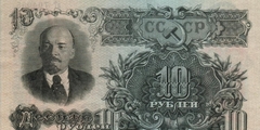 10 рублей 1947 г. (СССР)