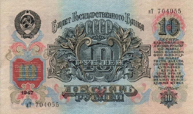 10 рублей 1947 г. (СССР)