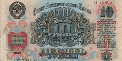 10 рублей 1947 г. (СССР)