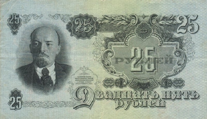 25 рублей 1947 г. (СССР)