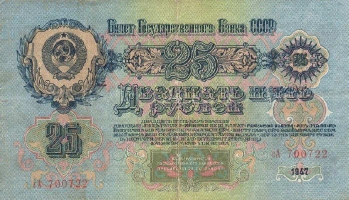 25 рублей 1947 г. (СССР)
