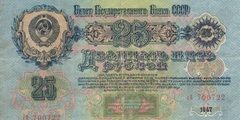 25 рублей 1947 г. (СССР)
