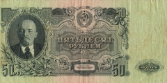 50 рублей 1947 г. (СССР)