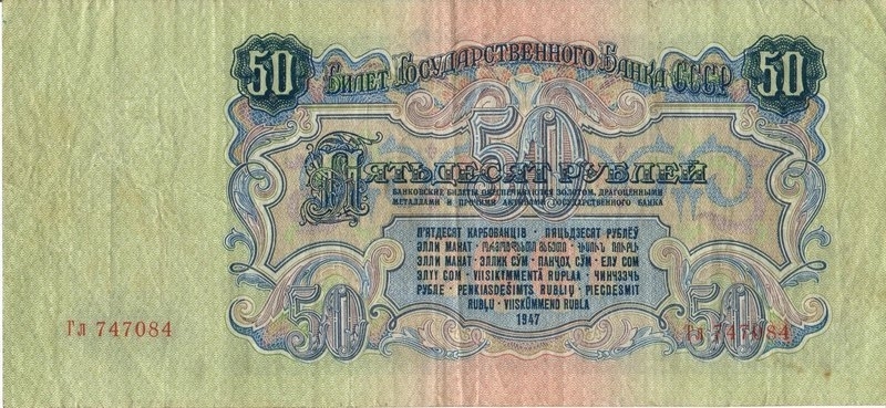 50 рублей 1947 г. (СССР)