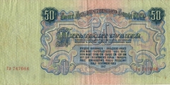50 рублей 1947 г. (СССР)