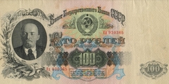 100 рублей 1947 г. (СССР)