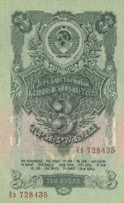 3 рубля 1957 г. (СССР)