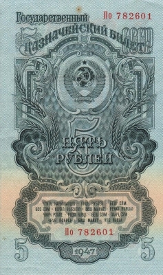 5 рублей 1957 г. (СССР)