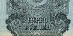 5 рублей 1957 г. (СССР)