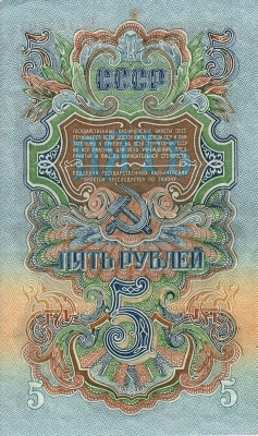 5 рублей 1957 г. (СССР)