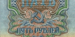 5 рублей 1957 г. (СССР)