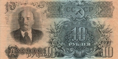 10 рублей 1957 г. (СССР)