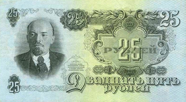25 рублей 1957 г. (СССР)