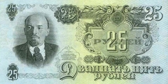 25 рублей 1957 г. (СССР)