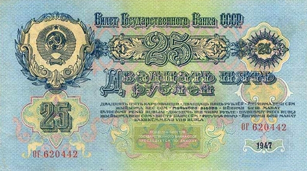 25 рублей 1957 г. (СССР)