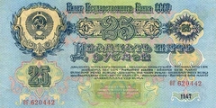 25 рублей 1957 г. (СССР)