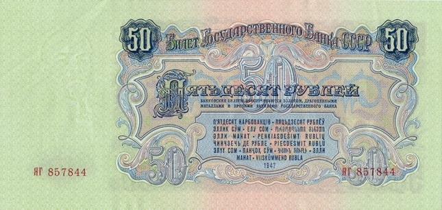 50 рублей 1957 г. (СССР)