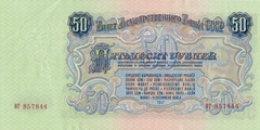 50 рублей 1957 г. (СССР)
