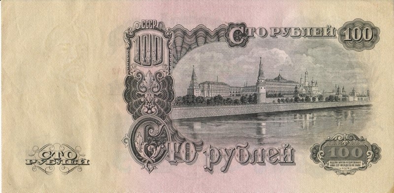 100 рублей 1957 г. (СССР)