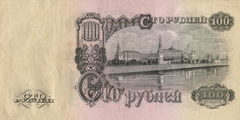 100 рублей 1957 г. (СССР)