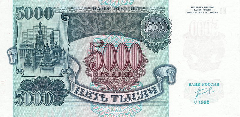 5 000 рублей 1992 г. (Россия)