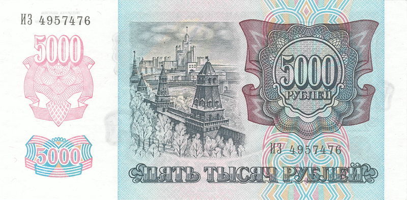 5 000 рублей 1992 г. (Россия)