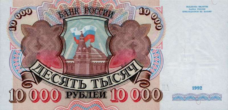 10 000 рублей 1992 г. (Россия)