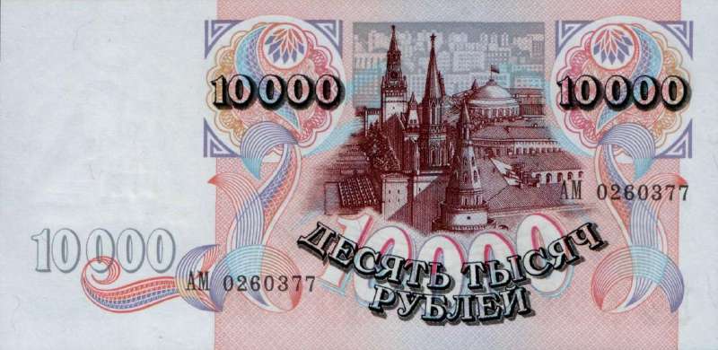 10 000 рублей 1992 г. (Россия)