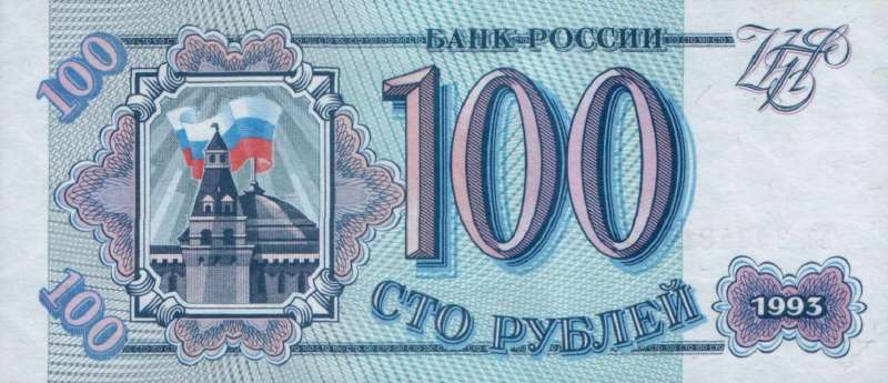 100 рублей 1993 г. (Россия)