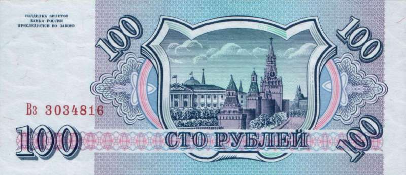 100 рублей 1993 г. (Россия)
